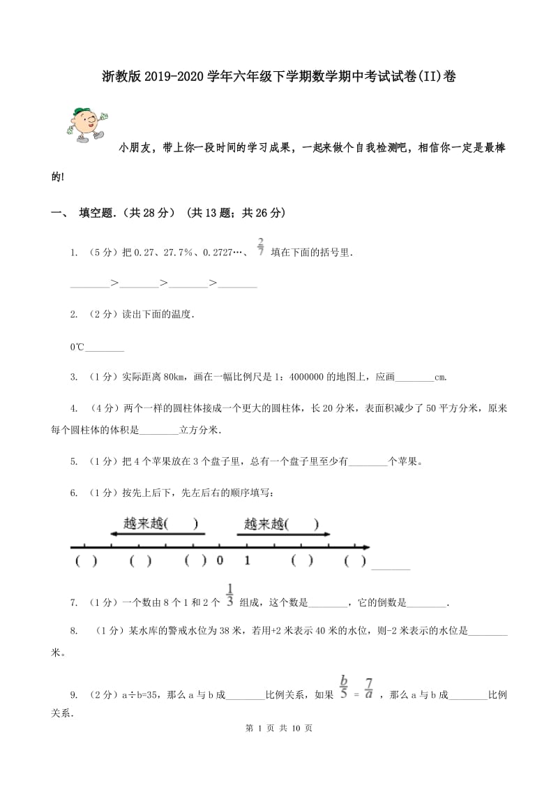 浙教版2019-2020学年六年级下学期数学期中考试试卷(II)卷_第1页