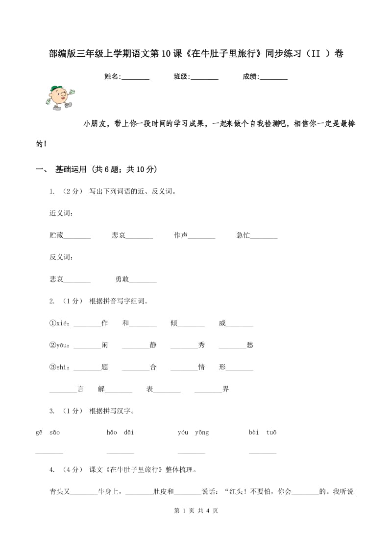 部编版三年级上学期语文第10课《在牛肚子里旅行》同步练习（II ）卷_第1页