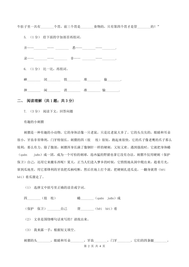 部编版三年级上学期语文第10课《在牛肚子里旅行》同步练习（II ）卷_第2页