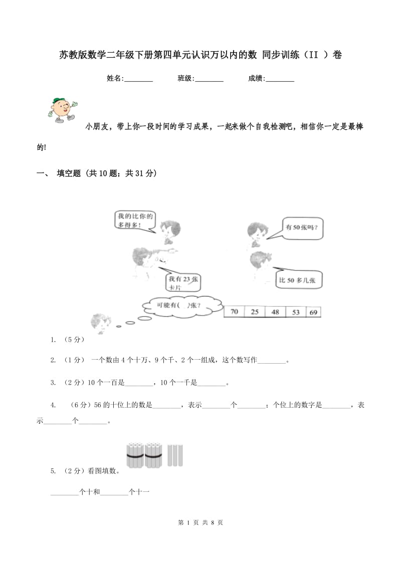 苏教版数学二年级下册第四单元认识万以内的数 同步训练（II ）卷_第1页