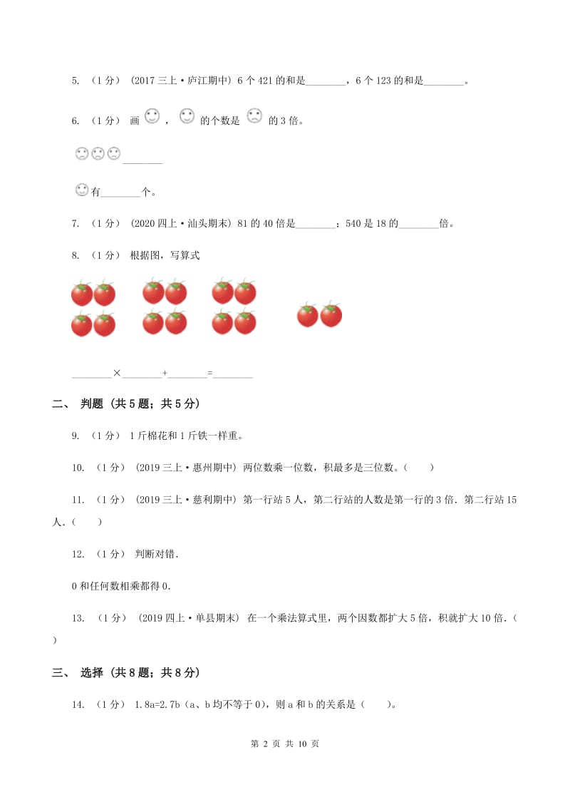 人教版三年级上册数学 第五、六单元 测试卷（II ）卷_第2页