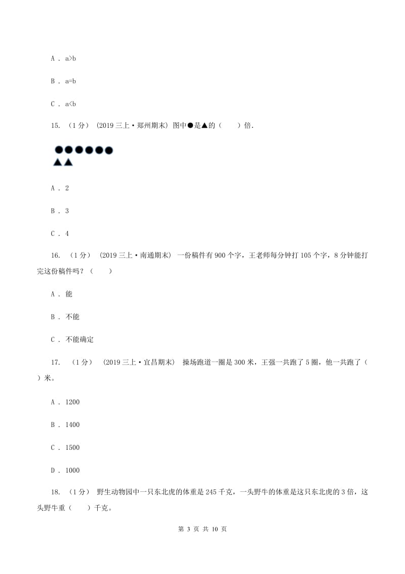 人教版三年级上册数学 第五、六单元 测试卷（II ）卷_第3页