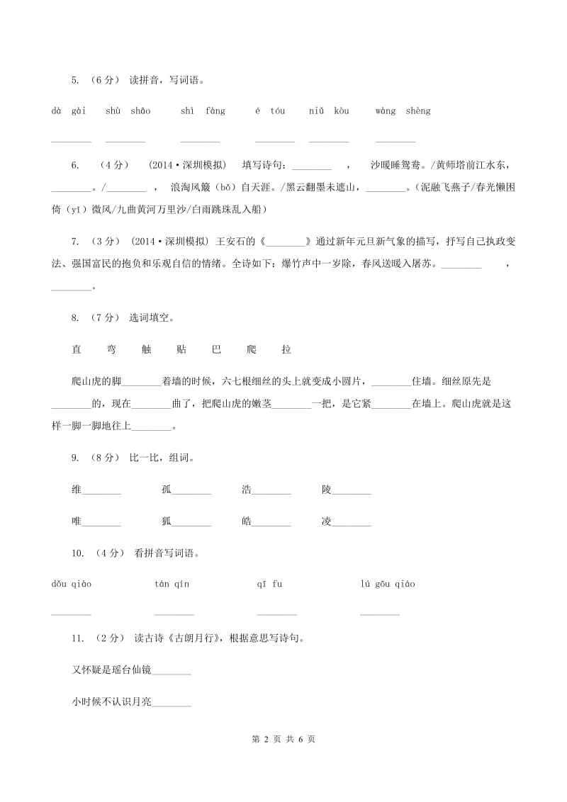 语文版2020年小升初语文全真模拟试卷（二）A卷_第2页