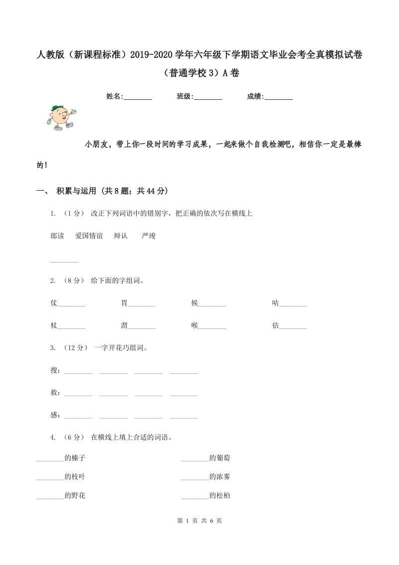 人教版（新课程标准）2019-2020学年六年级下学期语文毕业会考全真模拟试卷（普通学校3）A卷_第1页