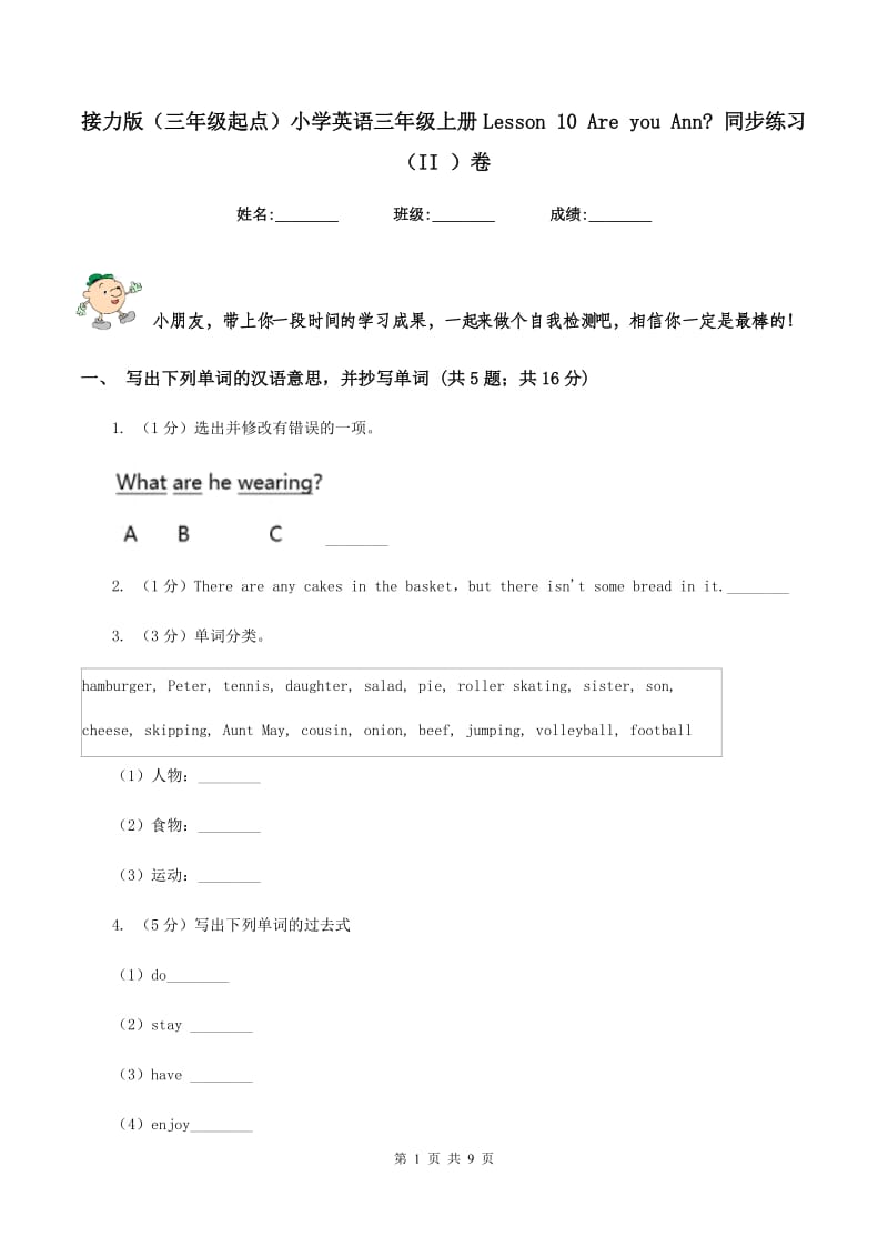 接力版（三年级起点）小学英语三年级上册Lesson 10 Are you Ann_ 同步练习（II ）卷_第1页