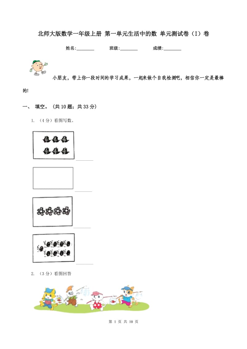 北师大版数学一年级上册 第一单元生活中的数 单元测试卷（I）卷_第1页