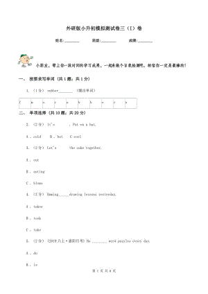 外研版小升初模擬測試卷三（I）卷