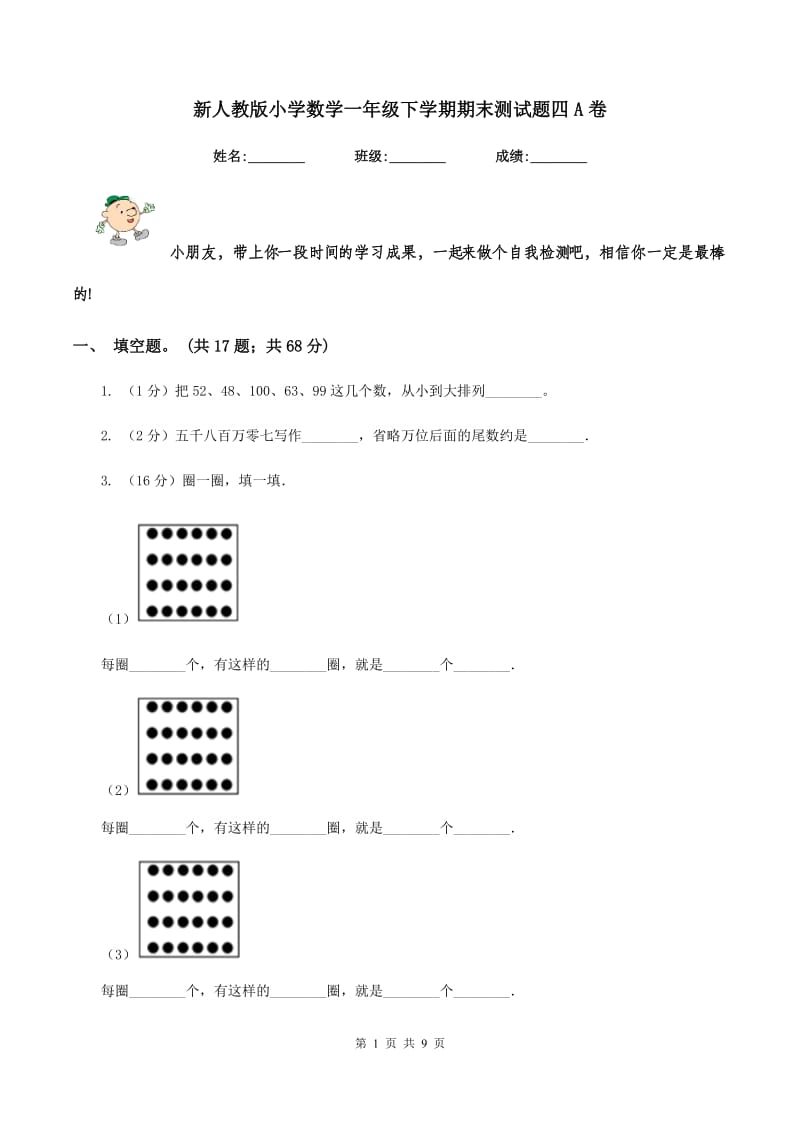 新人教版小学数学一年级下学期期末测试题四A卷_第1页