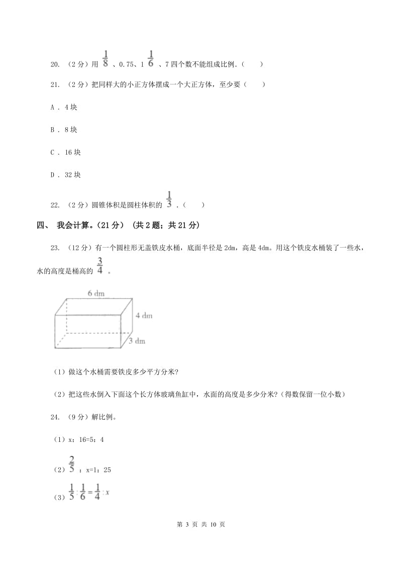 北师大版2019-2020学年六年级下学期数学期中试卷（II ）卷_第3页