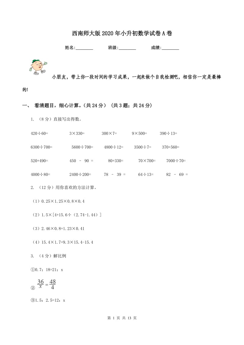 西南师大版2020年小升初数学试卷A卷_第1页