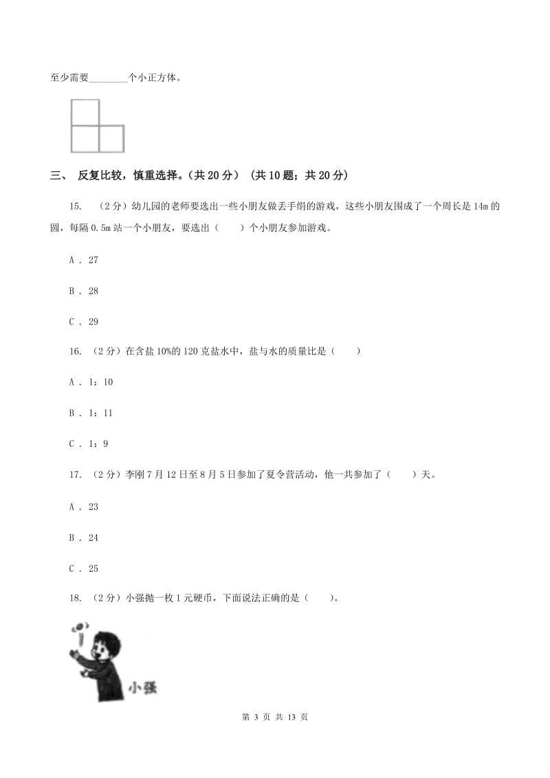 西南师大版2020年小升初数学试卷A卷_第3页