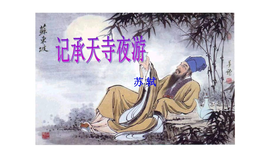 記承天寺夜游課件_第1頁(yè)