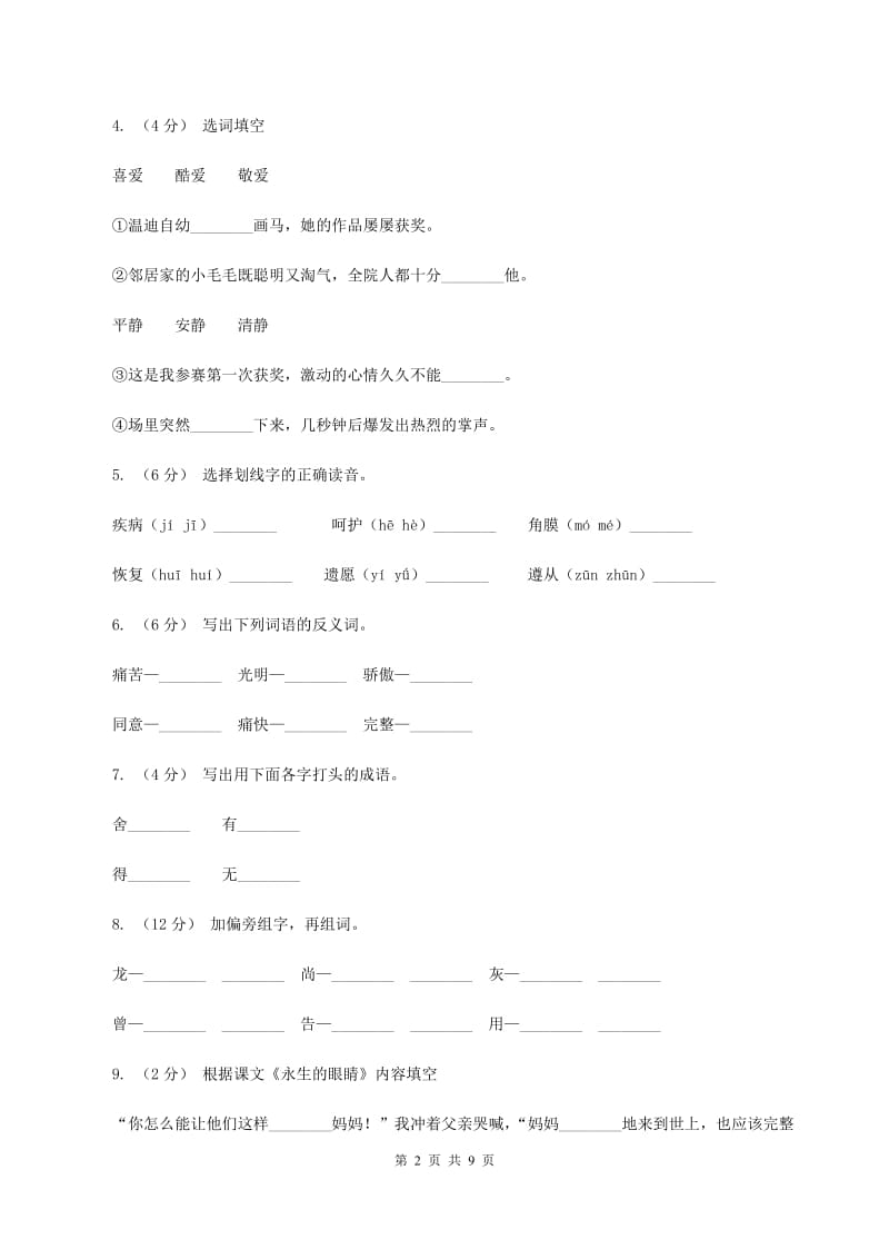 人教版语文四年级下册第五组第18课《永生的眼睛》同步训练A卷_第2页