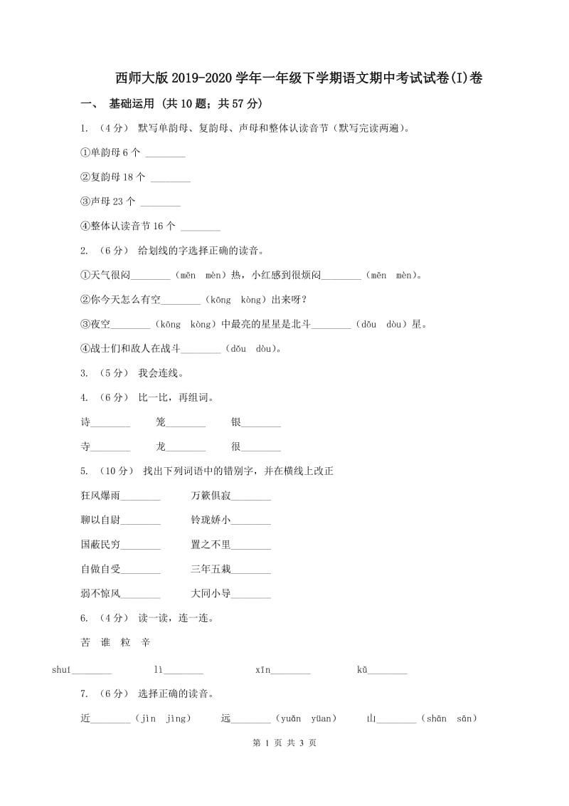 西师大版2019-2020学年一年级下学期语文期中考试试卷(I)卷_第1页