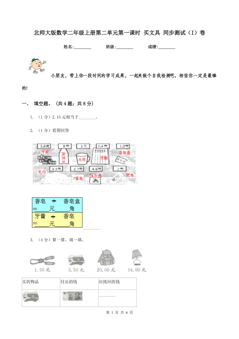 北师大版数学二年级上册第二单元第一课时 买文具 同步测试（I）卷_第1页