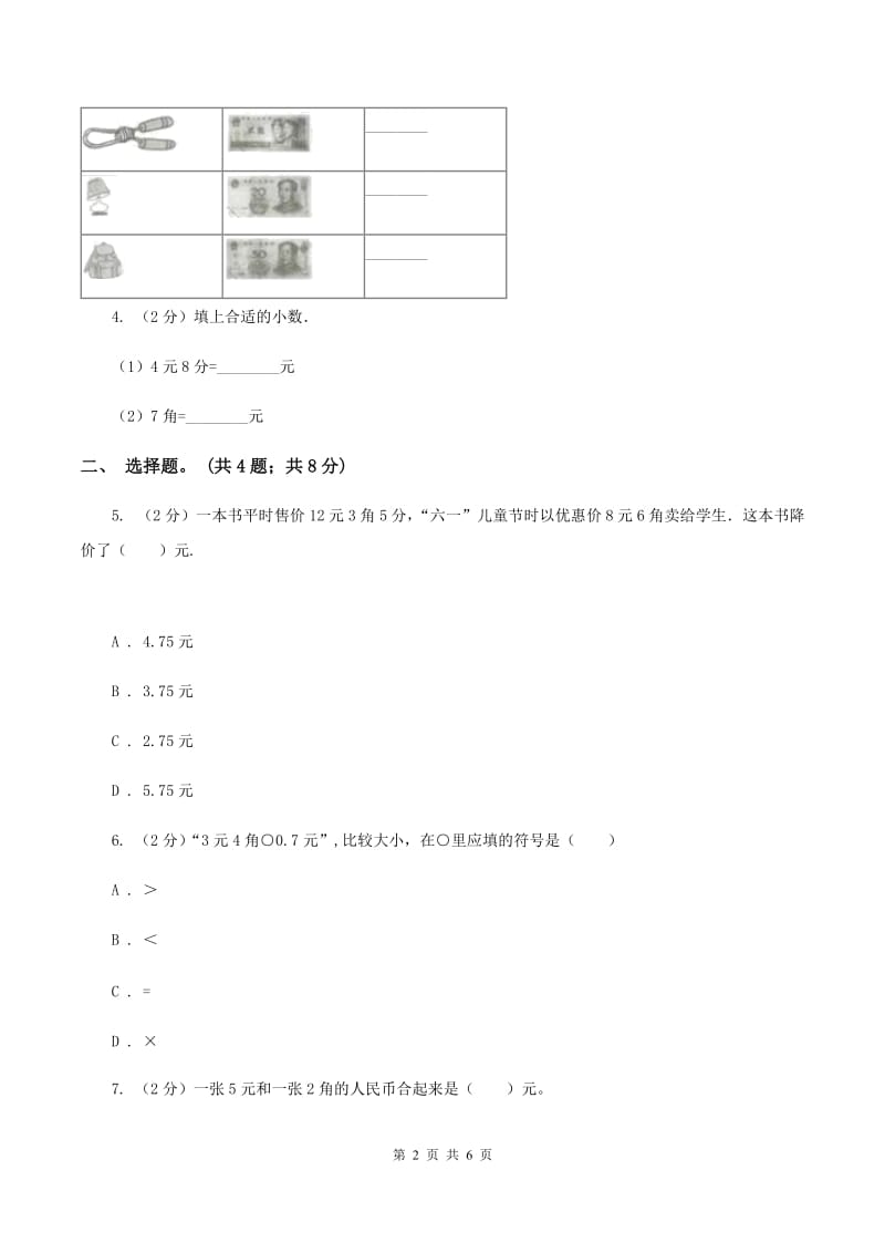 北师大版数学二年级上册第二单元第一课时 买文具 同步测试（I）卷_第2页