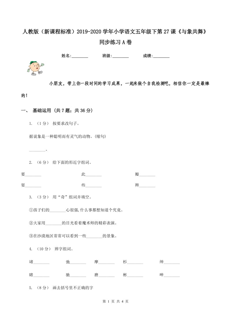 人教版（新课程标准）2019-2020学年小学语文五年级下第27课《与象共舞》同步练习A卷_第1页