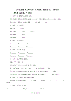 四年級上冊 第三單元第9課《泉城》同步練習(II )卷新版