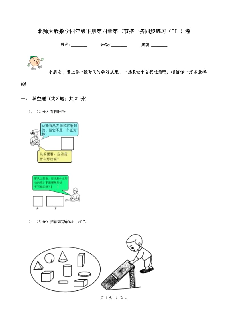 北师大版数学四年级下册第四章第二节搭一搭同步练习（II ）卷_第1页