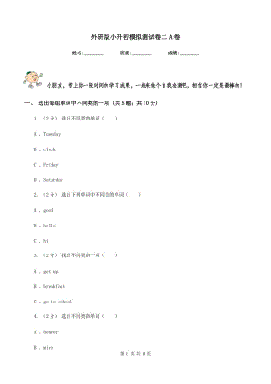 外研版小升初模擬測(cè)試卷二A卷