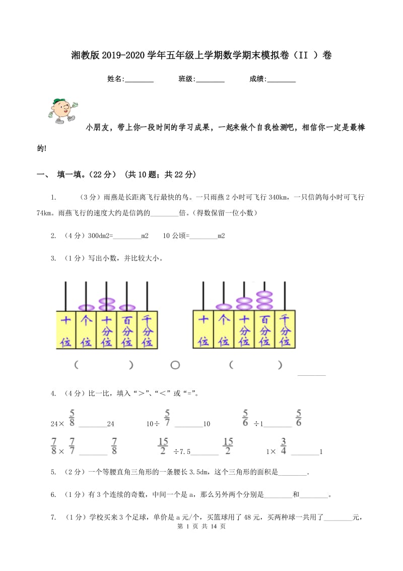 湘教版2019-2020学年五年级上学期数学期末模拟卷（II ）卷_第1页