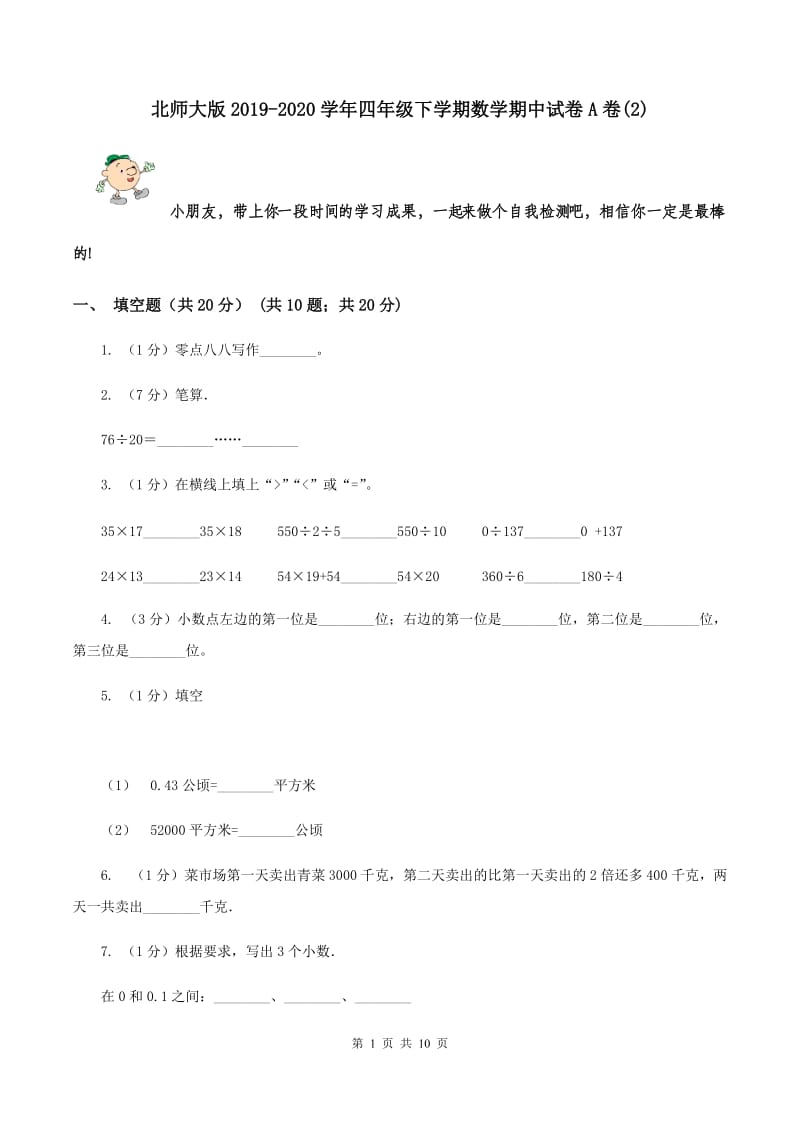 北师大版2019-2020学年四年级下学期数学期中试卷A卷(2)_第1页