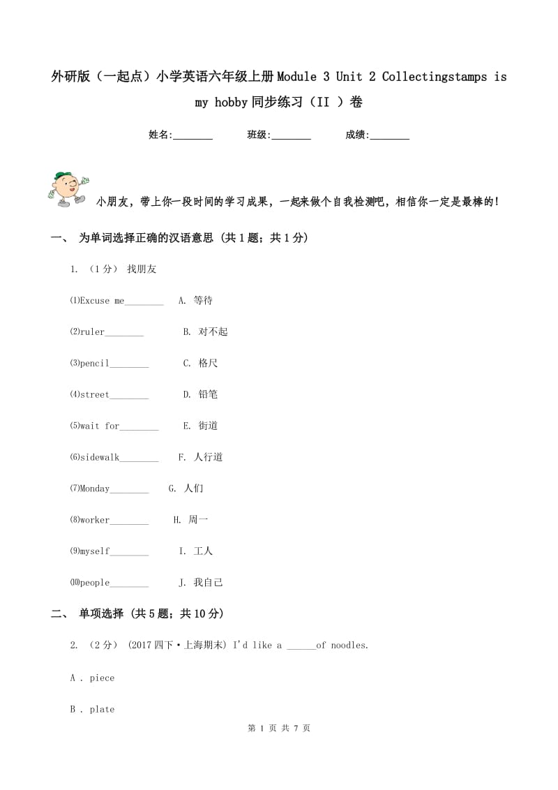 外研版（一起点）小学英语六年级上册Module 3 Unit 2 Collectingstamps is my hobby同步练习（II ）卷_第1页