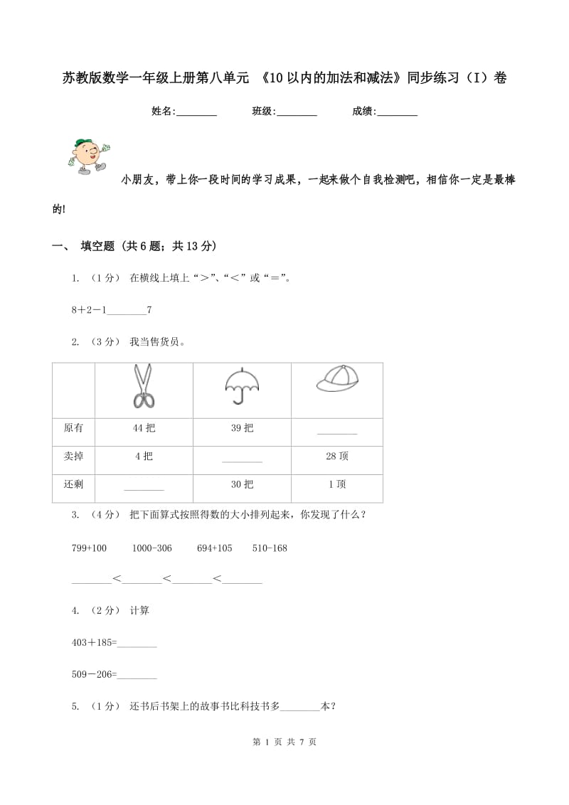 苏教版数学一年级上册第八单元 《10以内的加法和减法》同步练习（I）卷_第1页