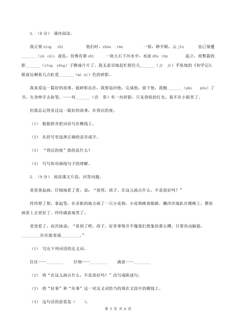 苏教版2019-2020年三年级上学期语文期末专项复习卷（五） 课内阅读（I）卷_第3页