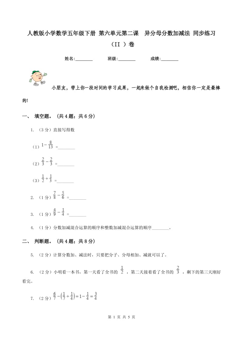 人教版小学数学五年级下册 第六单元第二课异分母分数加减法 同步练习 （II ）卷_第1页