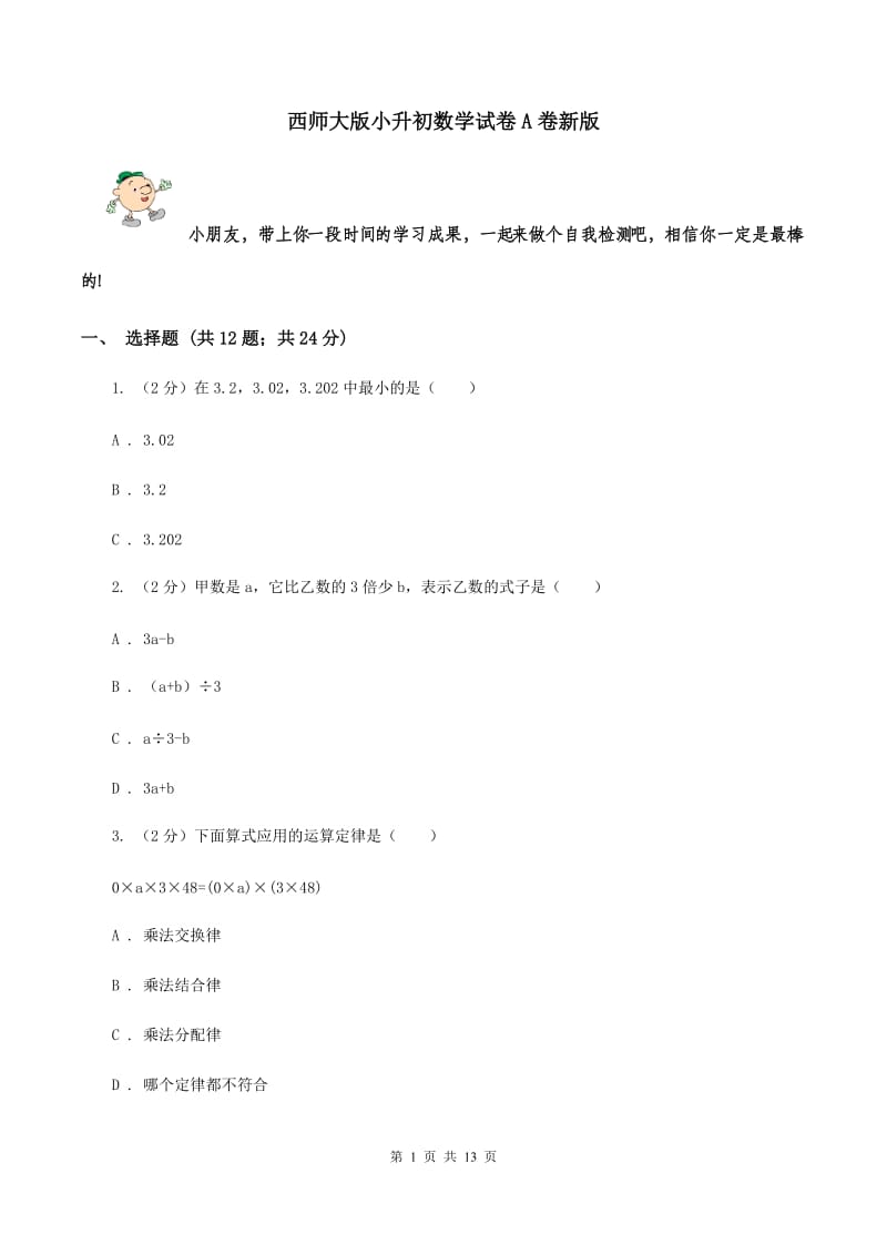 西师大版小升初数学试卷A卷新版_第1页