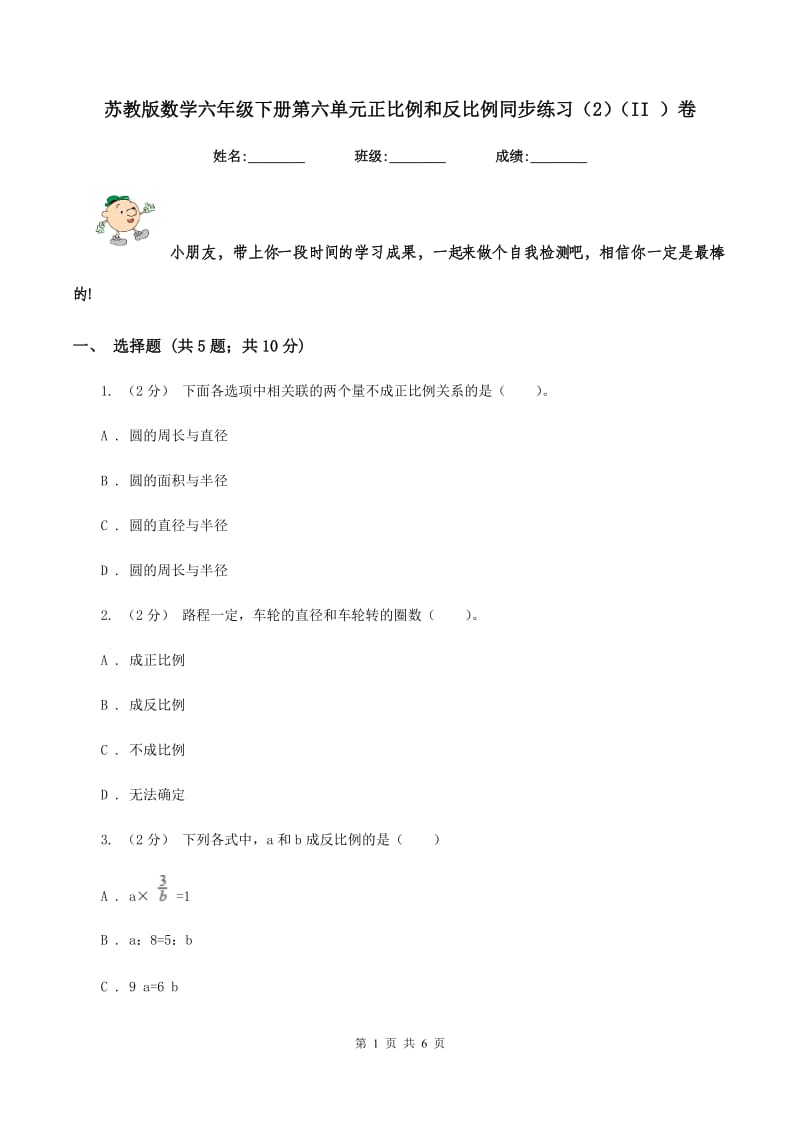 苏教版数学六年级下册第六单元正比例和反比例同步练习（2)(II ）卷_第1页