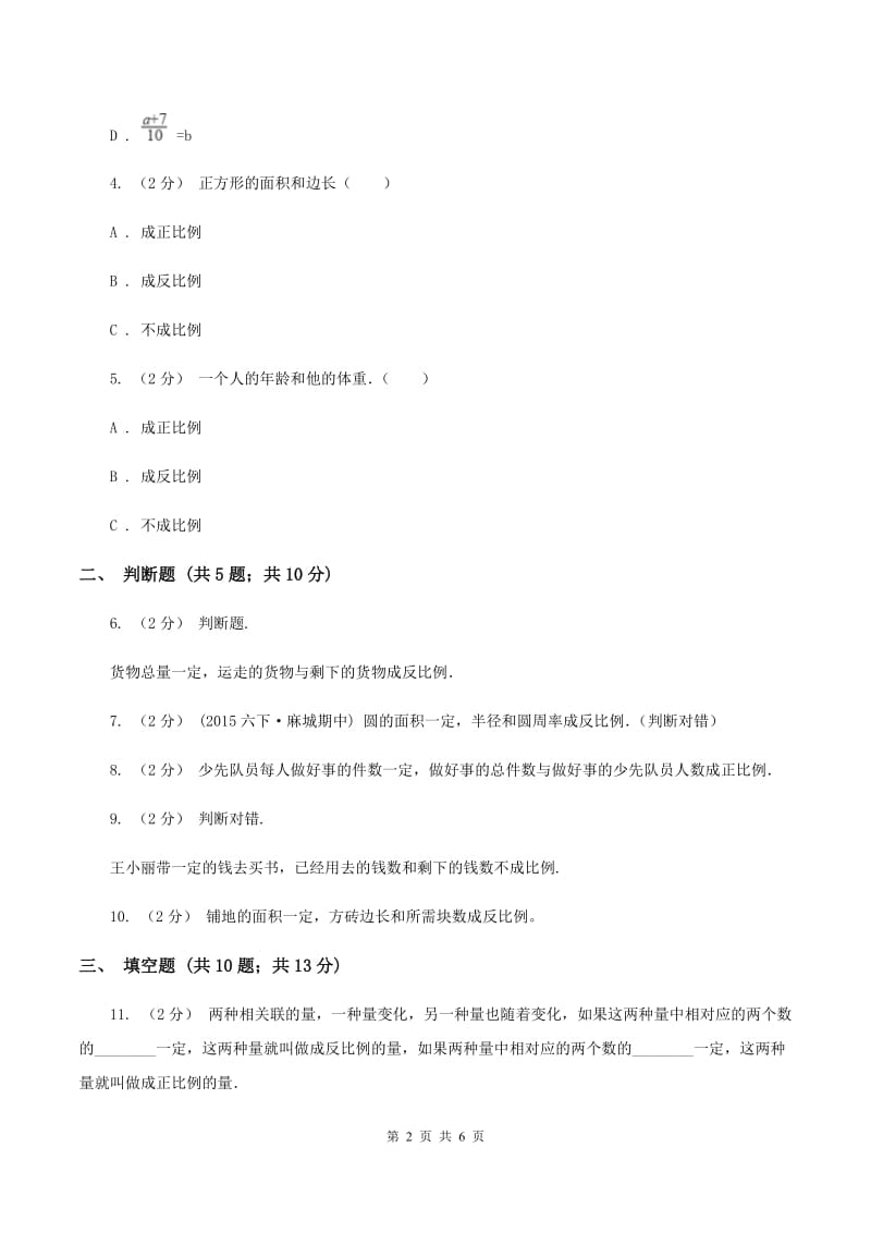 苏教版数学六年级下册第六单元正比例和反比例同步练习（2)(II ）卷_第2页