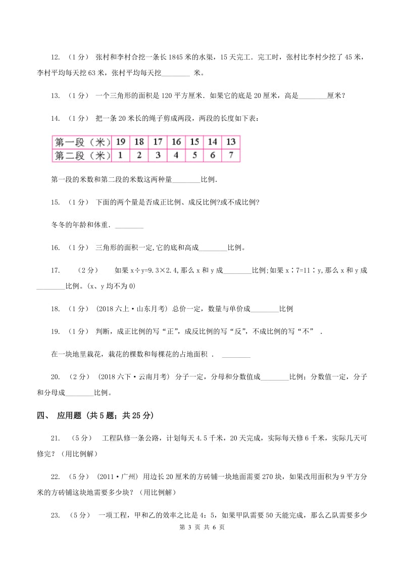 苏教版数学六年级下册第六单元正比例和反比例同步练习（2)(II ）卷_第3页