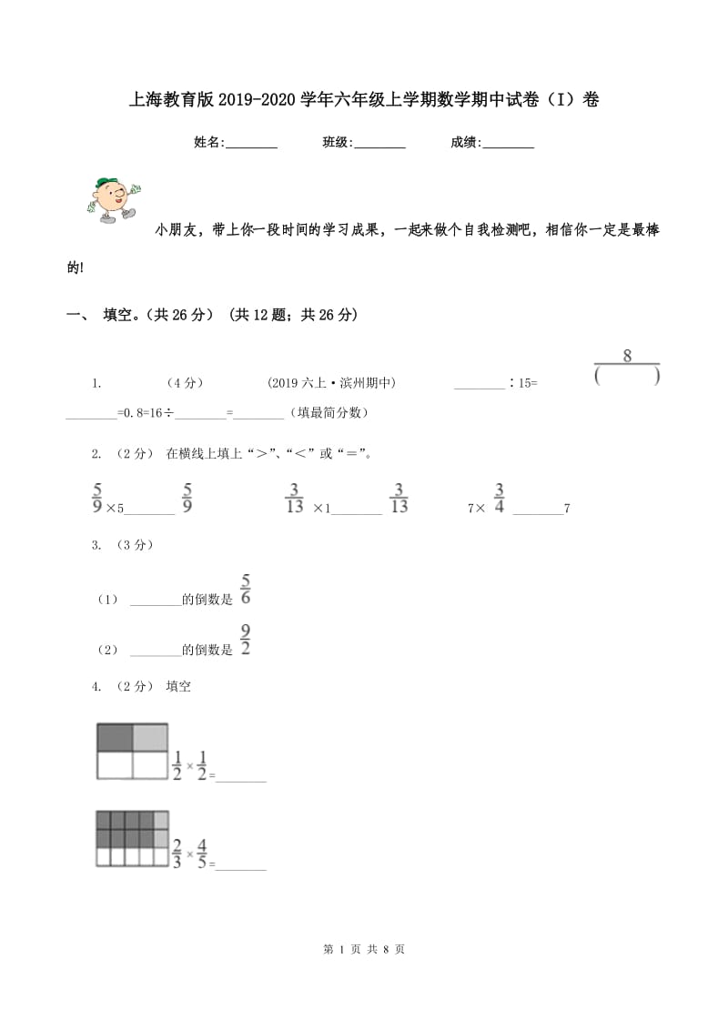 上海教育版2019-2020学年六年级上学期数学期中试卷（I）卷 (2)_第1页