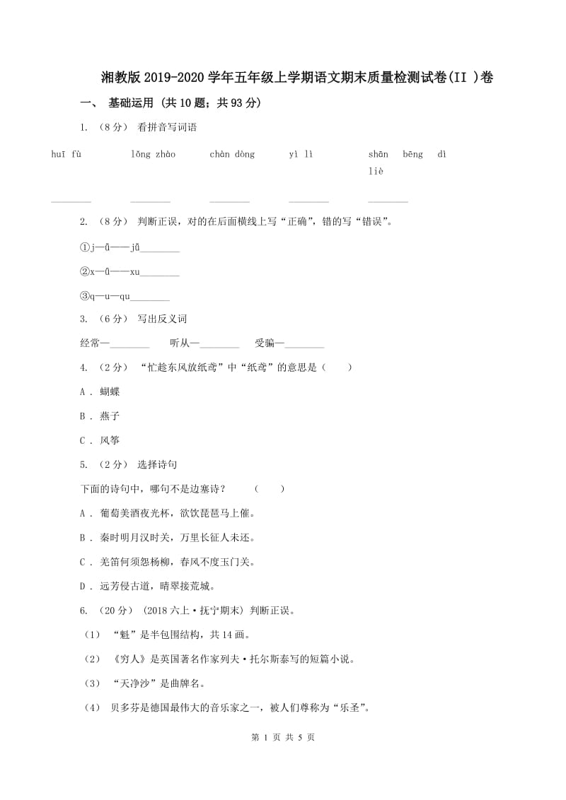 湘教版2019-2020学年五年级上学期语文期末质量检测试卷(II )卷_第1页