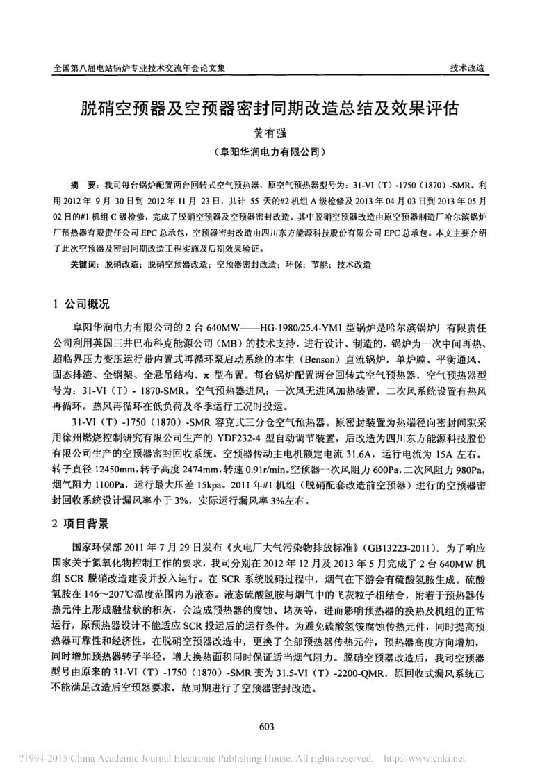 脱硝空预器及空预器密封同期改造总结及效果评估_黄有强_第1页