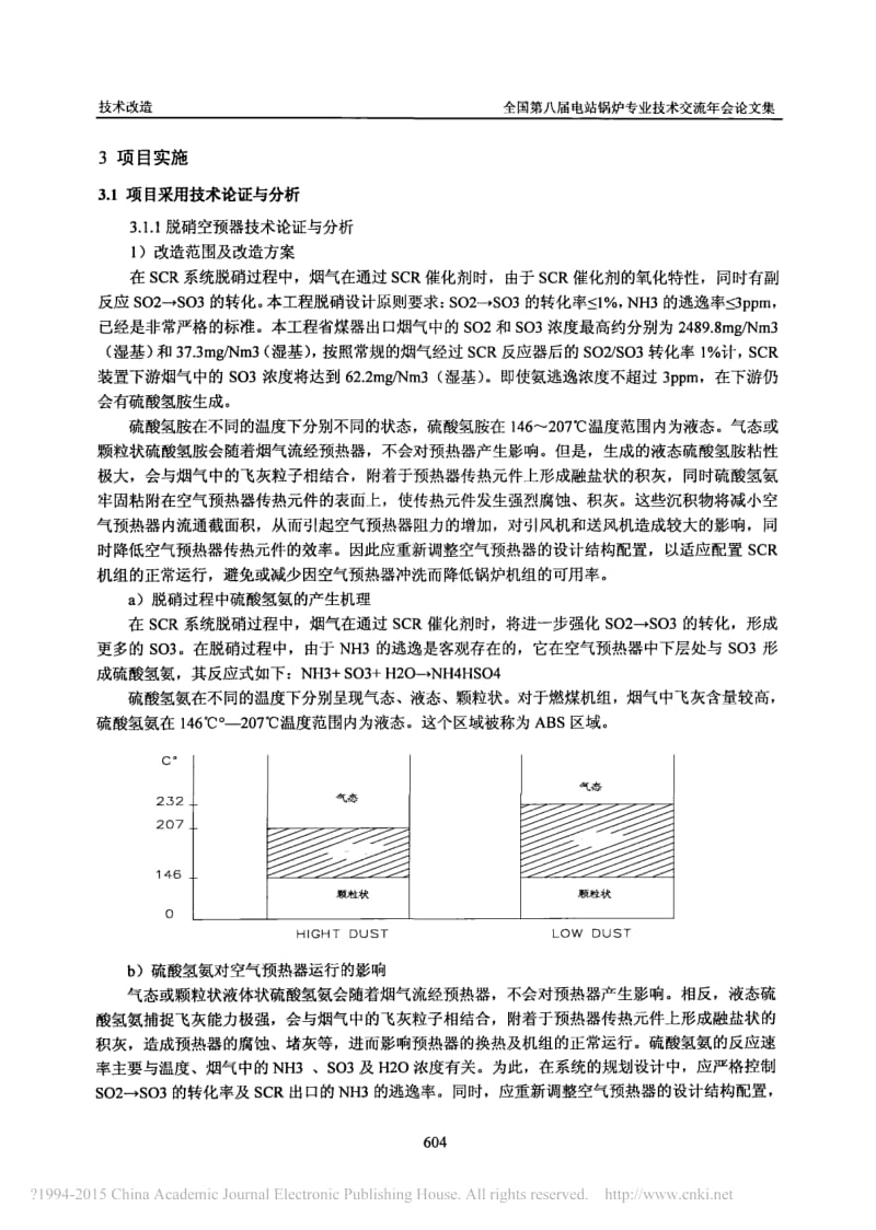 脱硝空预器及空预器密封同期改造总结及效果评估_黄有强_第2页