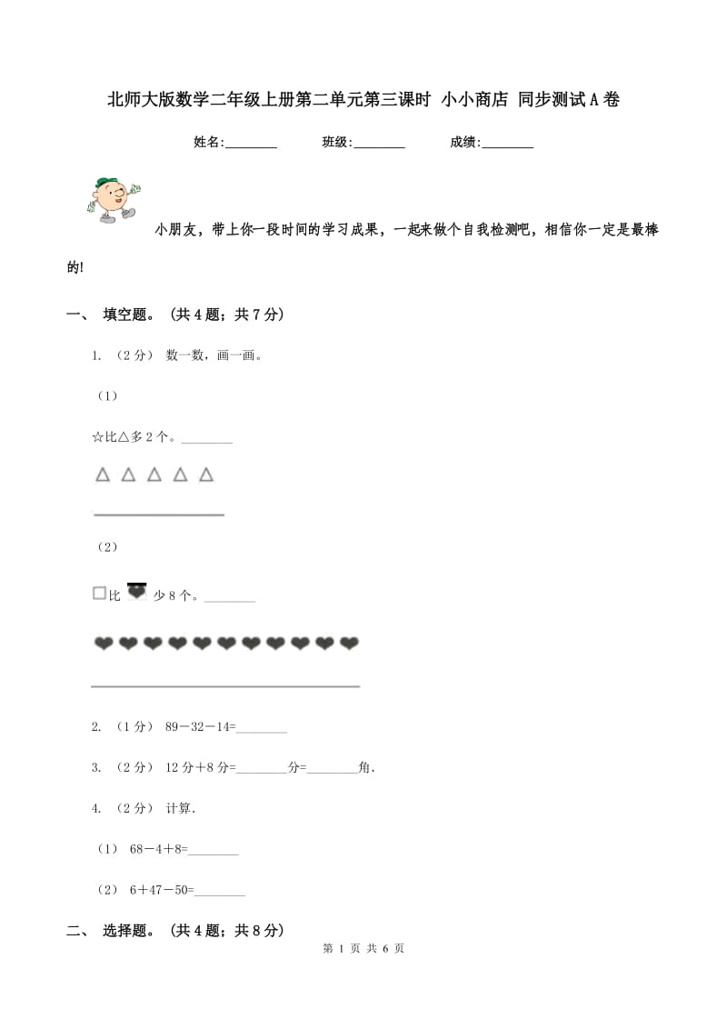 北师大版数学二年级上册第二单元第三课时 小小商店 同步测试 A卷_第1页