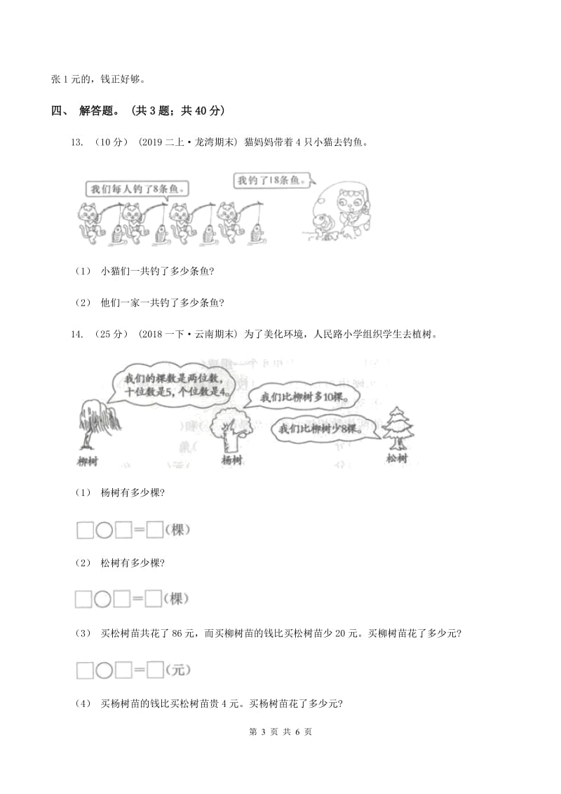 北师大版数学二年级上册第二单元第三课时 小小商店 同步测试 A卷_第3页