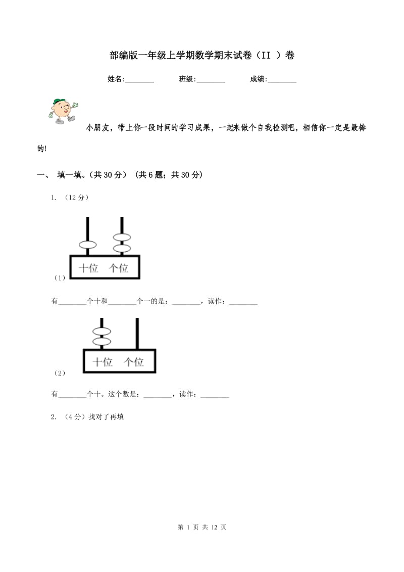 部编版一年级上学期数学期末试卷（II ）卷_第1页