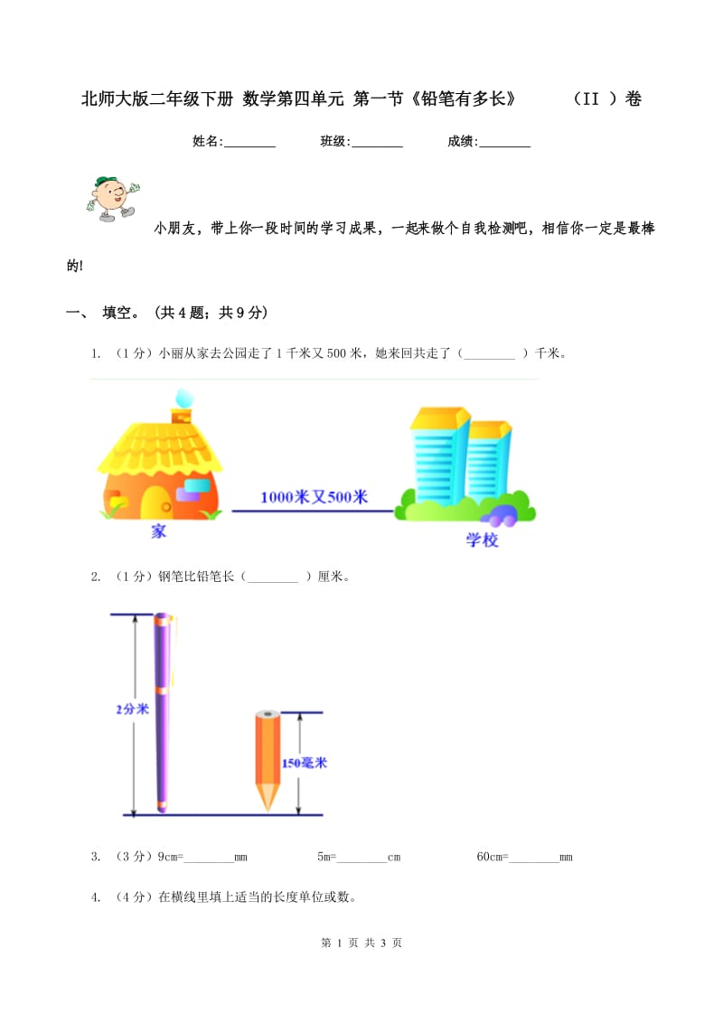 北师大版二年级下册 数学第四单元 第一节《铅笔有多长》 （II ）卷_第1页