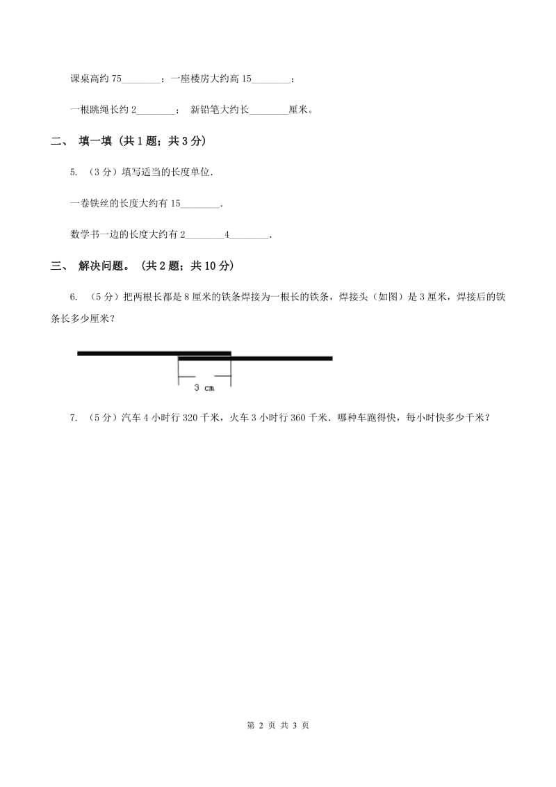 北师大版二年级下册 数学第四单元 第一节《铅笔有多长》 （II ）卷_第2页