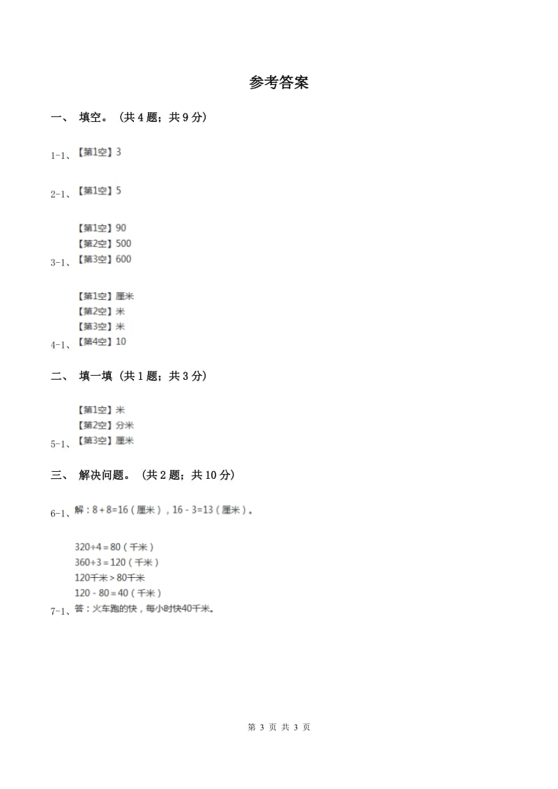 北师大版二年级下册 数学第四单元 第一节《铅笔有多长》 （II ）卷_第3页