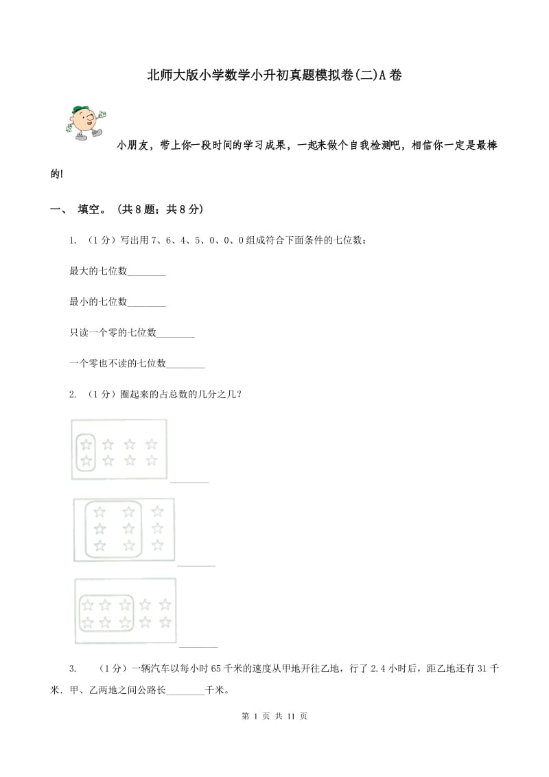 北师大版小学数学小升初真题模拟卷(二)A卷_第1页