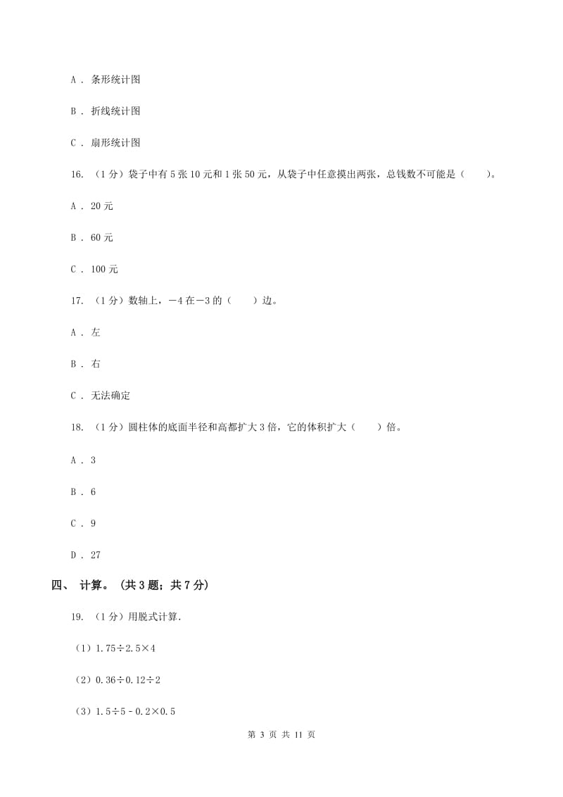 北师大版小学数学小升初真题模拟卷(二)A卷_第3页