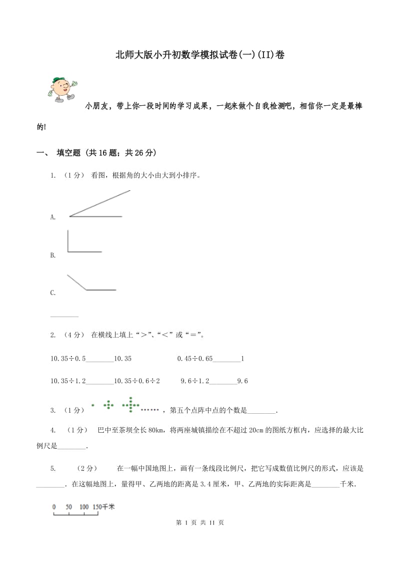 北师大版小升初数学模拟试卷(一)(II)卷_第1页