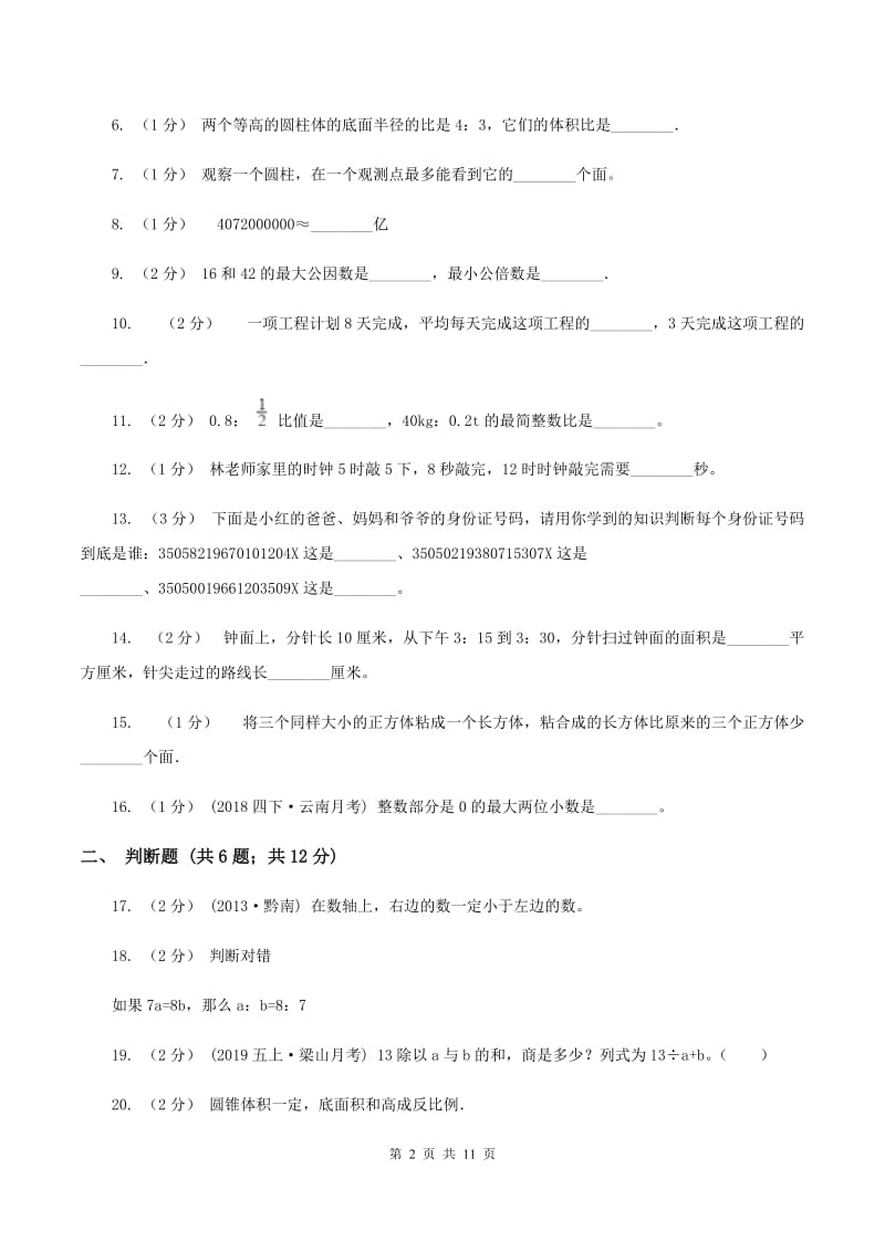 北师大版小升初数学模拟试卷(一)(II)卷_第2页