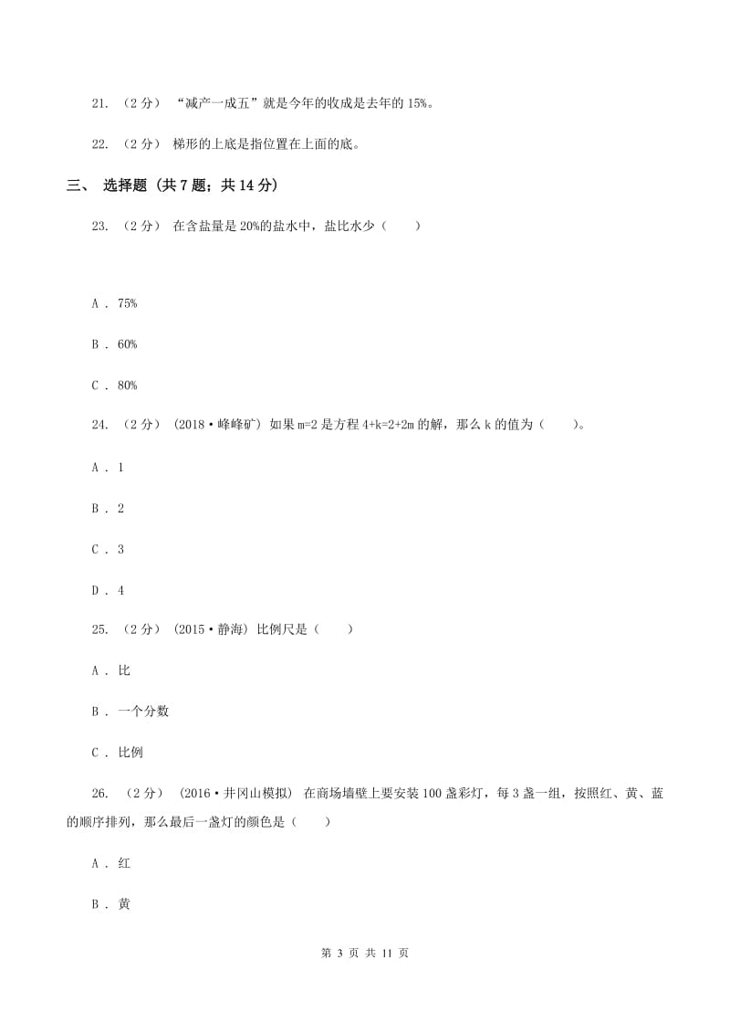 北师大版小升初数学模拟试卷(一)(II)卷_第3页