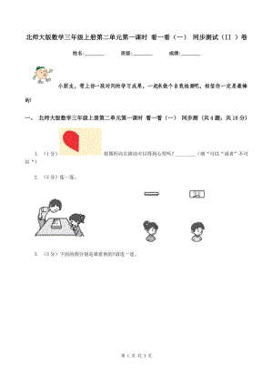 北師大版數(shù)學(xué)三年級(jí)上冊(cè)第二單元第一課時(shí) 看一看（一） 同步測(cè)試（II ）卷